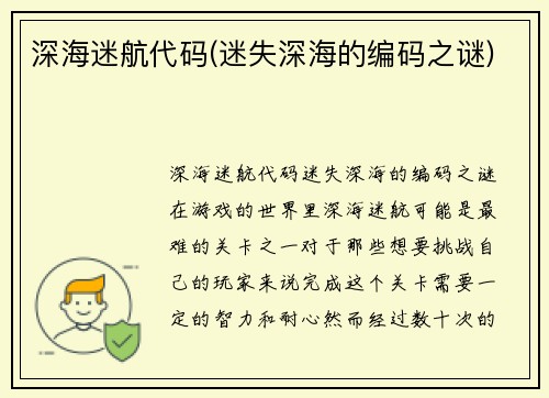 深海迷航代码(迷失深海的编码之谜)
