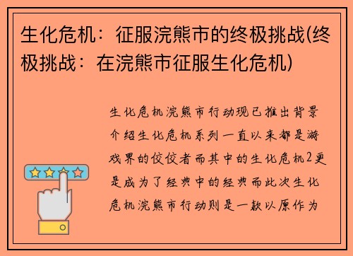 生化危机：征服浣熊市的终极挑战(终极挑战：在浣熊市征服生化危机)