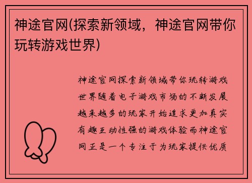 神途官网(探索新领域，神途官网带你玩转游戏世界)
