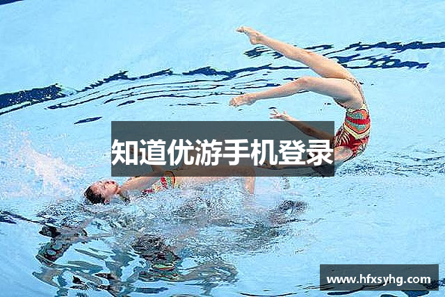 知道优游手机登录
