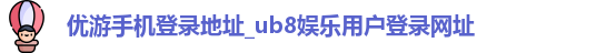 优游手机登录